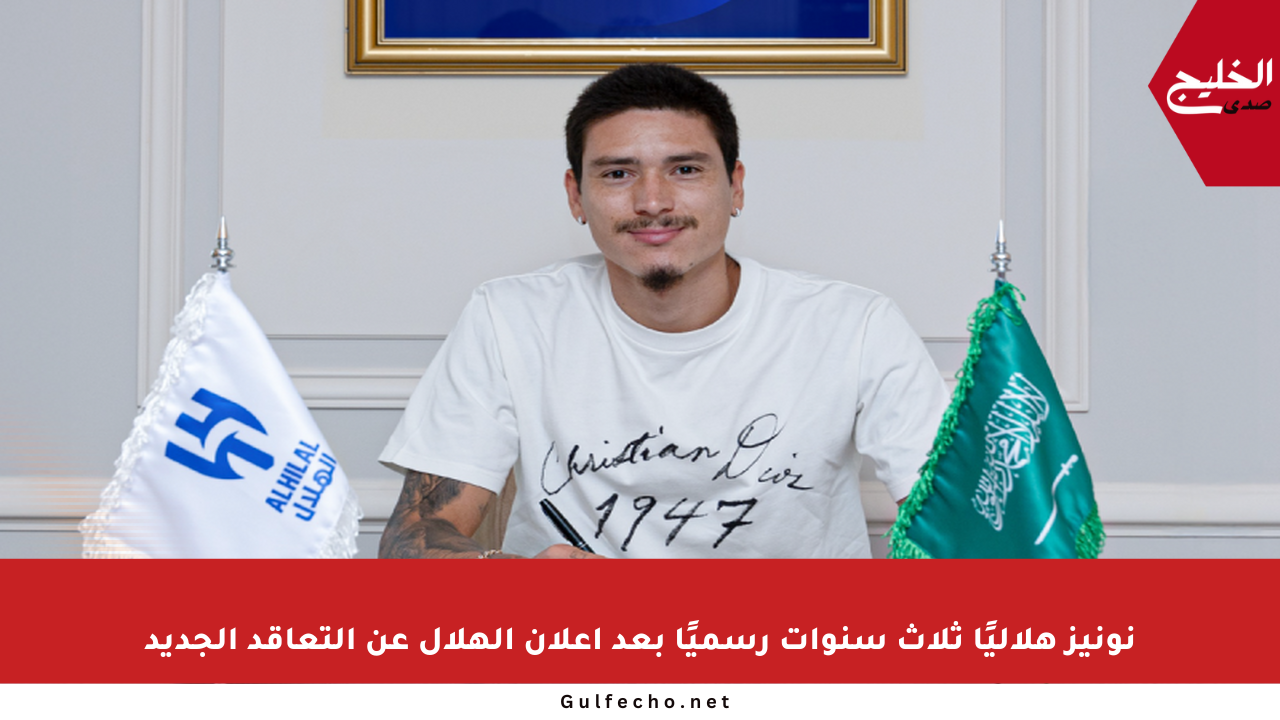 نونيز هلاليًا ثلاث سنوات رسميًا بعد إعلان الهلال عن التعاقد الجديد